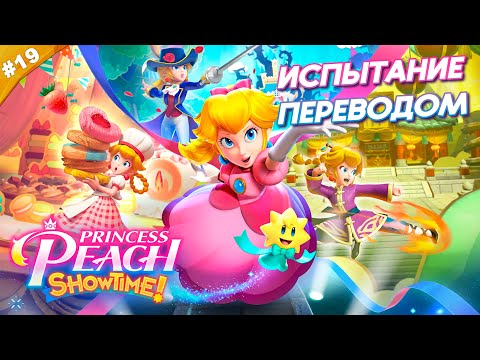Видео: ИСПЫТАНИЕ ПЕРЕВОДОМ | Прохождение Princess Peach: Showtime! | Часть 19