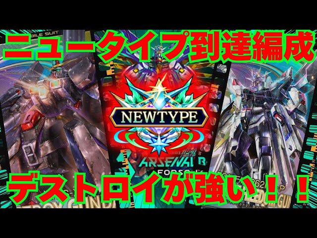 Newtype-achieving formation! Destroy is strong this season too