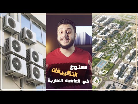 اعرف ليه ممنوع التكييفات في العاصمة الادارية الجديدة 