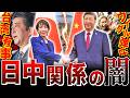 【どうなる台湾有事】日本も他人事ではない。中国のヤバすぎる国内情勢について完全解説【弾圧と制裁】日中関係の歴史:後編
