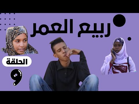 ربيع العمر الحلقة التاسعة 