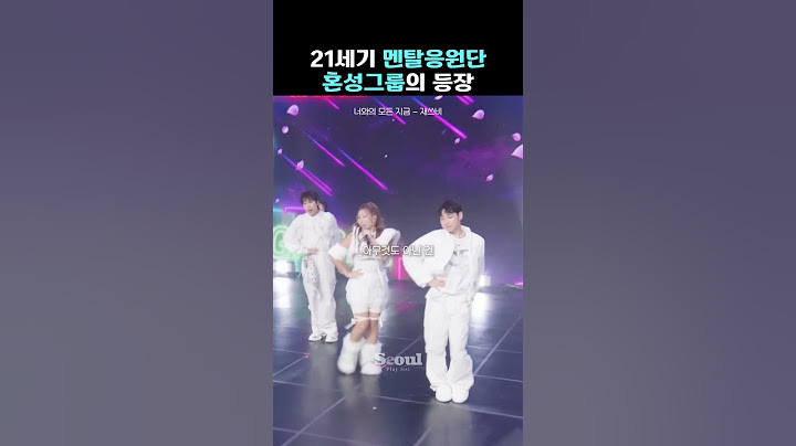 21세기 멘탈응원단 혼성그룹의 등장 [너와의 모든 지금 - 재쓰비]