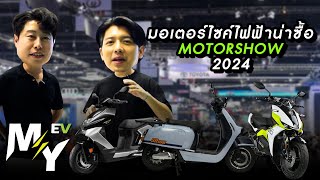 EV Here EP.2 มาเปิดงาน MotorShow2024 รถไฟฟ้ารุ่นไหนน่าซื้อ