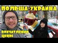 Польша-Украина/Наша поездка/Впечатления/Цены в Украине/VLOG