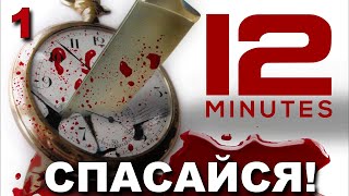 TWELVE MINUTES. 12 МИНУТ. Прохождение игры. Часть 1.