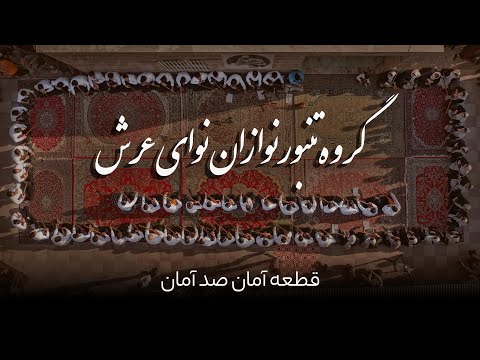 قطعه ی آمان صد آمان از گروه نوای عرش