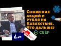Сергей Дроздов - Снижение акций и рубля на Казахстане. Что дальше?🧨