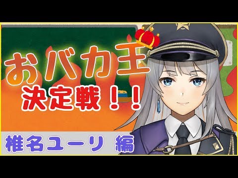 【Vtuber】おバカ王決定戦！！【椎名ユーリ編】