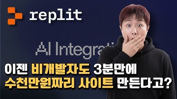 Replit AI Integrations:  미쳤다! API 키 없이 3분 만에 수천만원 AI 앱 완성하는 법