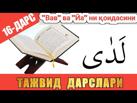 ТАЖВИД ДАРСЛАРИ 16-ДАРС АЛИФ ВА ЙА ҲАРИФЛАРИ ЧУЗИК АЛИФДЕК КЕЛИШИ #TAJWEED #TAJVID #ТАЖВИД