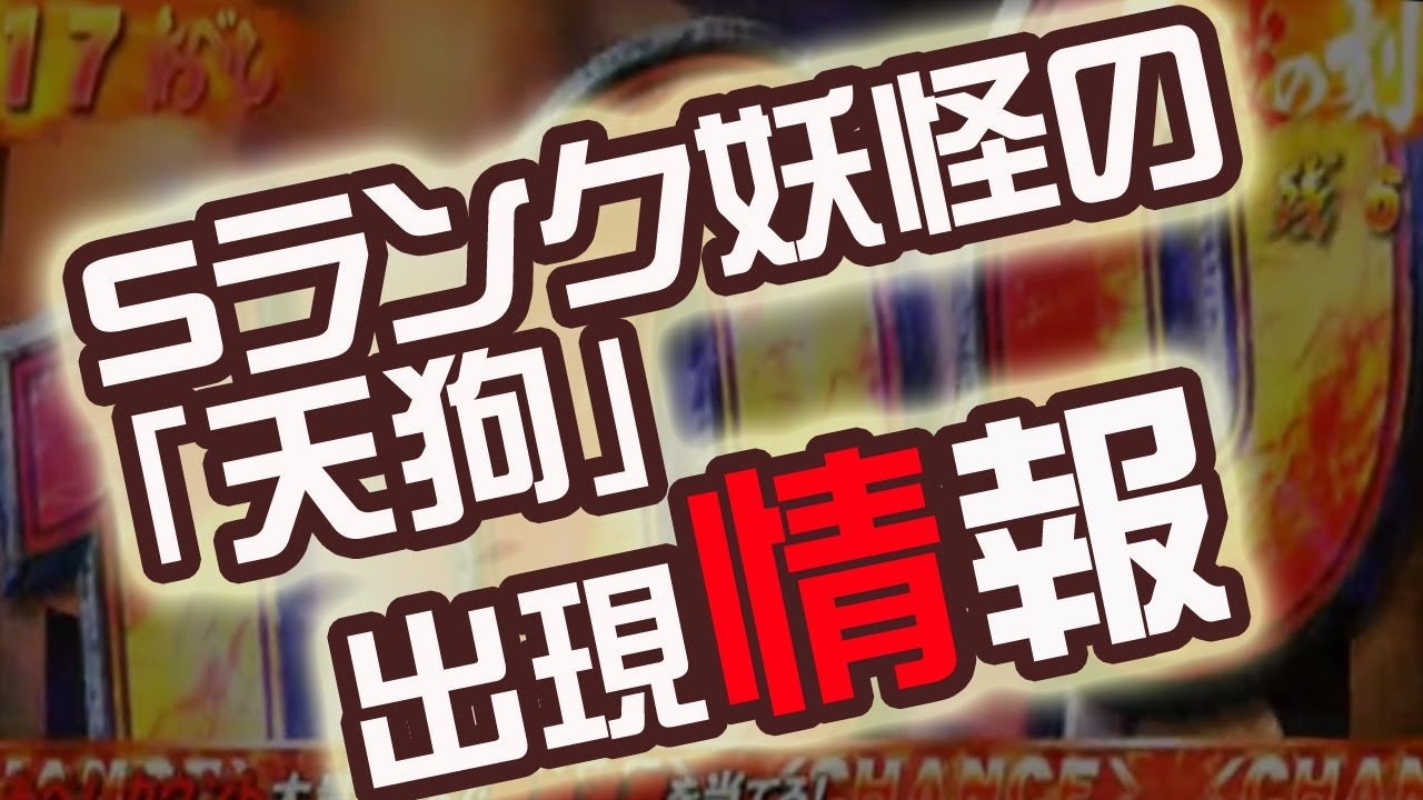 3ds 妖怪ウォッチ1 S級レア妖怪の 天狗 攻略 3ds 妖怪ウォッチ1 S級レア妖怪の 天狗 攻略