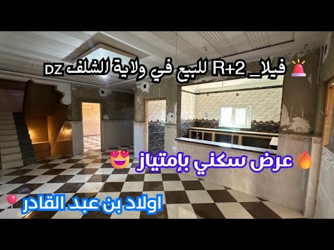 فيلا  2 للبيع بسومة هباااااال في ولاية الشلف رقم صاحب العقار 0675856318 0671430399