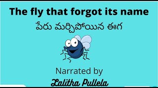 Peru Marchipoyina Eega- The fly that forgot its name- Telugu short story | Lalitha Pullela