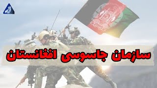 سازمان امنیت افغانستان | علت شکست اطلاعاتی مقابل طالبان چه بود؟