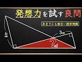 【発想力の一発勝負!】制限時間10秒で解けるオモシロ図形【中学受験の算数】