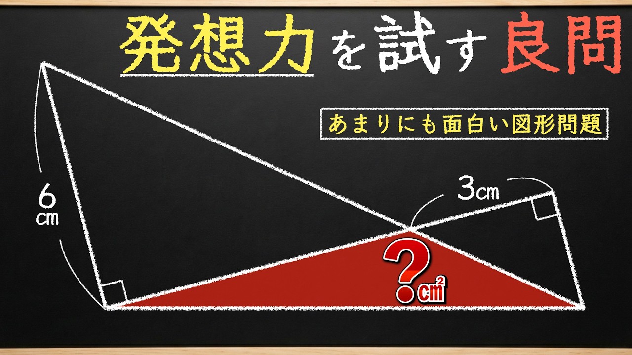 【発想力の一発勝負!】制限時間10秒で解けるオモシロ図形【中学受験の算数】