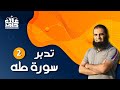 تدبر سورة طه 2 لقاء مع ملك الملوك م علاء حامد