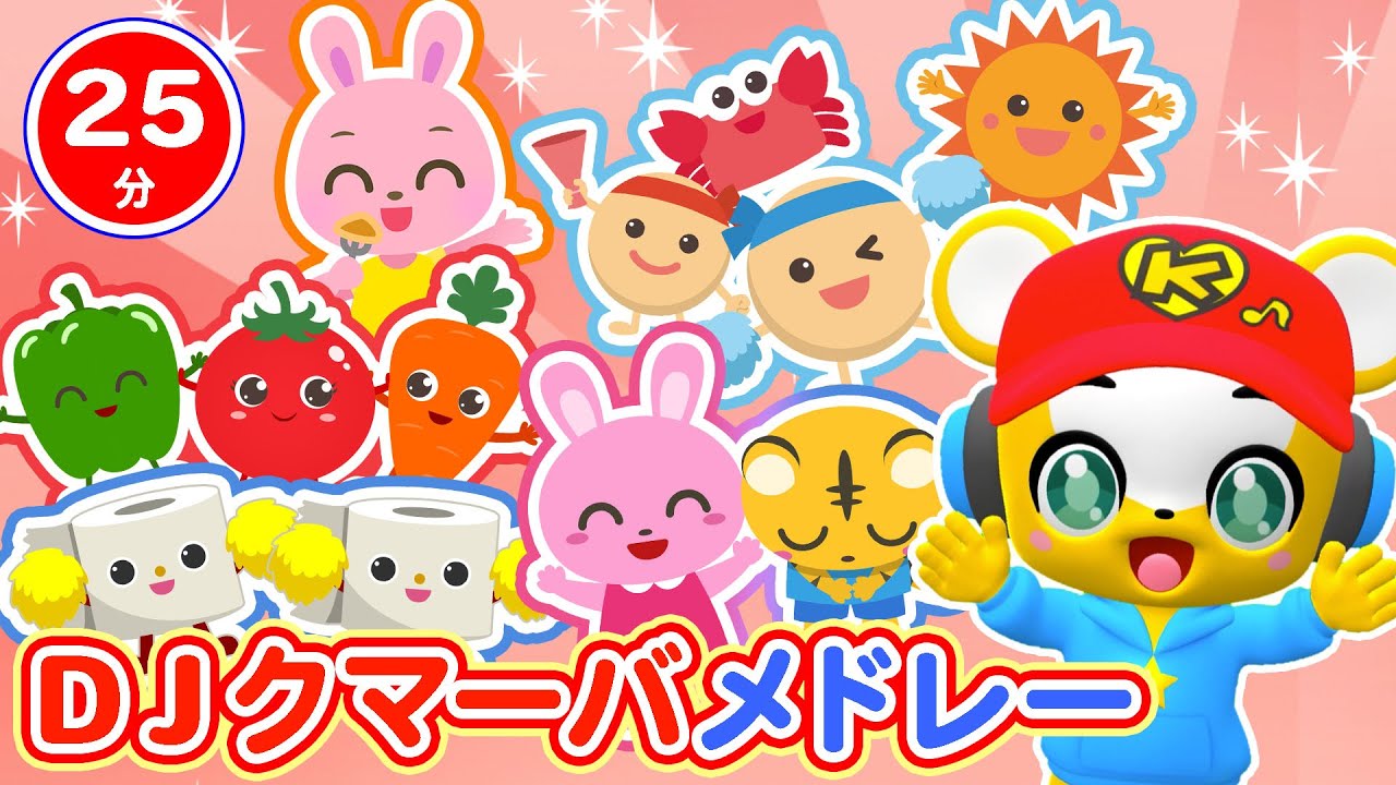 25分連続 Djクマーバメドレー 人気曲 おやさいたいそう グーチョキパーでなにつくろう パンケーキなんまい トイレいけるかな にこにこクマイルクマーバ 童謡 手遊び等全11曲 キッズ ダンス Youtube