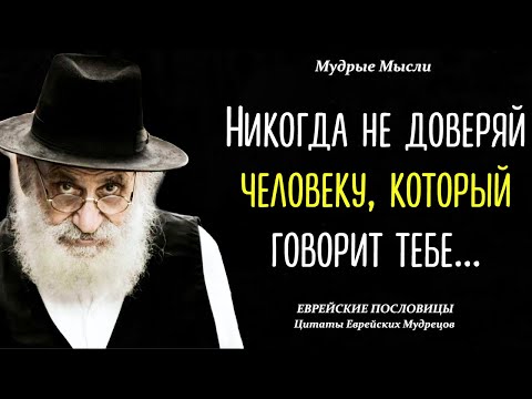 Лучшие Еврейские Пословицы И Поговорки О Жизни, Доверии И Мудрости