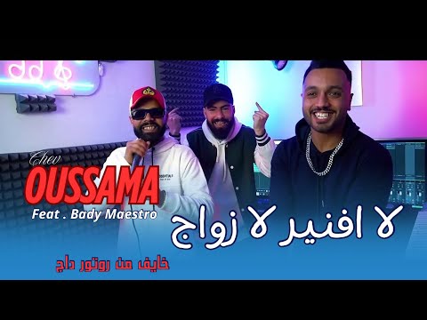 Cheb Oussama 2025 لا افنير لا زواج خايف من روتور داج Ft Bady Maestro