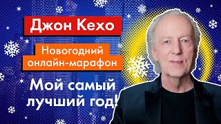 Джон Кехо. Приглашение На Новогодний Онлайн-Марафон 