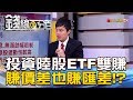 【錢線百分百】20181105-6《投資境外陸股ETF雙賺 賺價差也賺匯差!?》