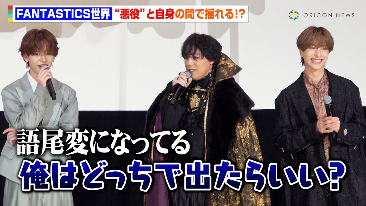 FANTASTICS世界、『仮面ライダーガヴ』悪役として出演　役衣装で登場も困惑！？「俺はどっちで出ればいい？」　映画『仮面ライダーガヴ お菓子の家の侵略者』初日舞台挨拶