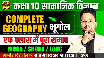 भूगोल- Complete Geography Class 10th Social Science ||  MCQs / SHORT / LONG ANSWERS || BOARD EXAM