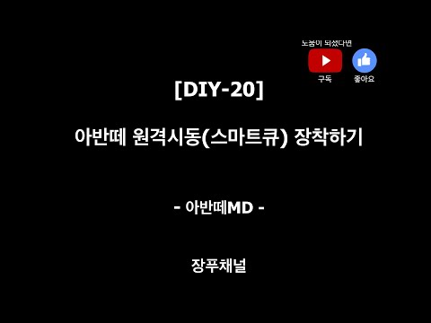 [장푸채널-20] 아반떼MD 원격시동(스마트큐) 장착하기