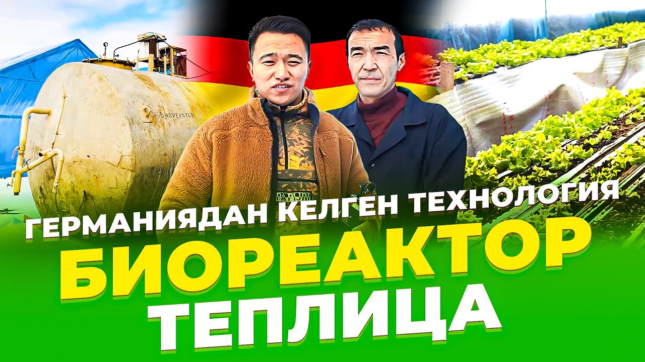 Қазақстанда жоқ теплица, Германиядан келген технология! Биореактор, теплица.