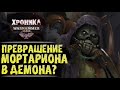 "Дедушкин подарок" Демон-форма Мортариона. Описание Садов Нургла. Сюжет WarHammer 40k