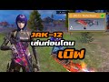 [Call of duty Mobile] - เล่นก่อนโดนเนิฟ มหากราบปืนโกง JAK-12