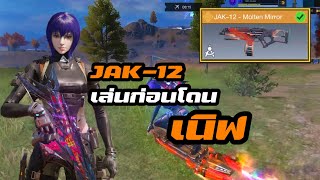 [Call of duty Mobile] - เล่นก่อนโดนเนิฟ มหากราบปืนโกง JAK-12