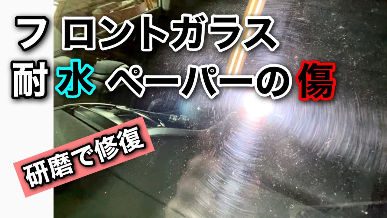 耐水ペーパーでフロントガラスが傷だらけ 研磨で傷消しして修理できます 静岡 富士 Toyota Sai Youtube