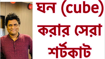 ঘন করার সহজ নিয়ম | সেরা গণিত শর্টকাট| Mottasin Pahlovi BUETian