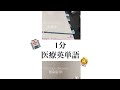 1分で医療英単語