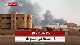 مقتل 25 مدنيا خلال يومين من تبادل القصف في الخرطوم وأم درمان