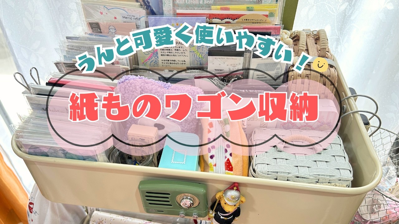 【整理整頓】私のもっと可愛く使いやすいワゴン収納✨おすすめ紙ものアイテムも紹介!