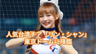 人気台湾チアリーダー「リン・シャン」降臨、「可愛すぎ」 ＃リンシャン