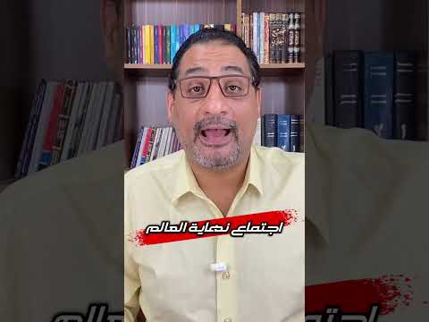 اجتماع نهاية العالم