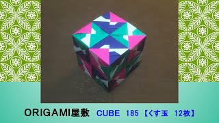 折り紙 くす玉 12枚】ORIGAMI CUBE 185 - YouTube