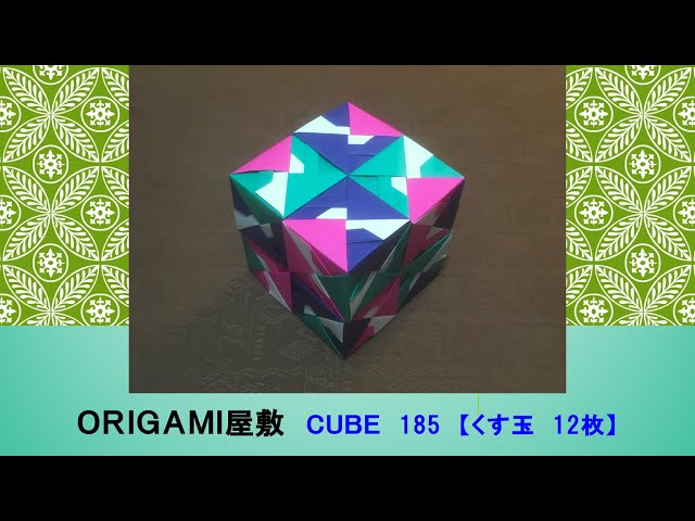 折り紙 くす玉 12枚】ORIGAMI CUBE 185 - YouTube