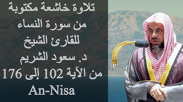 تلاوة خاشعة مكتوبة من سورة النساء للقارئ الشيخ د سعود الشريم . الآية 102 - 176  An-Nisa