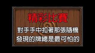 【爐石】【精彩比賽】爐石不管遇到甚麼麻煩，那張卡總能擺平一切