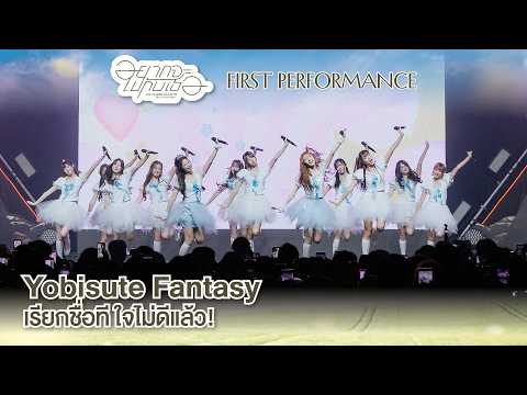 「Yobisute Fantasy – เรียกชื่อที ใจไม่ดีแล้ว!」from Fan Festival 2026 / BNK48 & CGM48