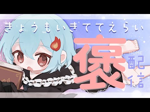 【#定期配信 】きょうもいきててえらいのです＃68【＃火ノ乃たま/＃Vtuber】