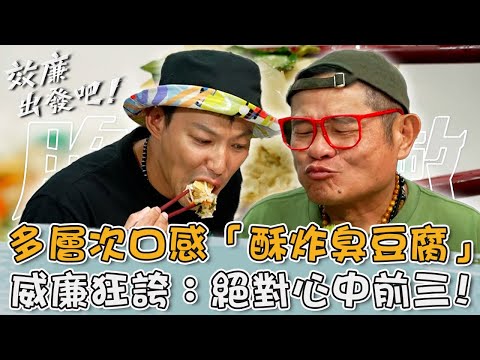 玉里臭中之王！多層次口感「酥炸臭豆腐」威廉狂誇：心中前三！【#效廉出發吧】20240825 EP76 Part3｜????台東．豐濱．長濱．成功｜許效舜 威廉