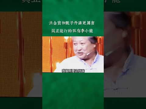 洪金宝和甄子丹谁更厉害？洪金宝说真正能打的只有李小龙！#洪金宝 #甄子丹 #李小龙