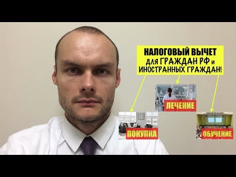 ВСЕ О НАЛОГОВОМ ВЫЧЕТЕ для граждан РФ и иностранных граждан! Налоги. Юрист. адвокат.