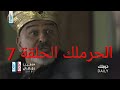 الحرملك الحلقة 7 برومو HD 